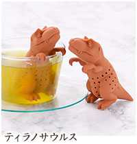 アニマル 茶こし ティラノサウルス