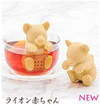 アニマル 茶こし ライオン 赤ちゃん