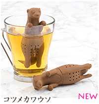 アニマル 茶こし コツメカワウソ