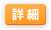 詳しく見る