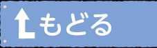 もどる