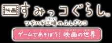 Nintendo Switch 映画すみっコぐらし　ツギハギ工場のふしぎなコ　ゲームであそぼう！　映画の世界