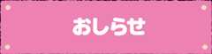 おしらせ