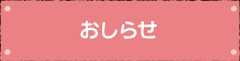 おしらせ