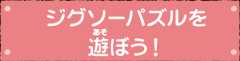 ジグソーパズルを遊ぼう！