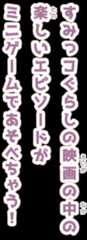 すみっコぐらしの映画の中の楽しいエピソードがミニゲームであそべちゃう！