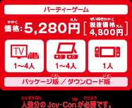 パーティーゲーム、価格：5,280円