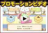 プロモーションビデオ
