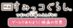 Nintendo Switch 映画すみっこぐらし　ツギハギ工場のふしぎなコ　ゲームであそぼう！　映画の世界