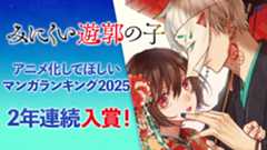 「GANMA!」好評連載中『みにくい遊郭の子』が、「アニメ化してほしいマンガランキング2025」第6位入賞！ 期間限定で記念キャンペーン実施決定！