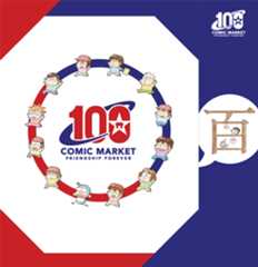 コミックマーケット１００紙袋 イラスト：Dr.モロー　サークル　モロモロ　デザイン　木緒なち　サークル　コロリメイジ