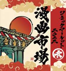 コミックマーケット１０１紙袋 表紙　蒼喬 サークル：理蒼郷