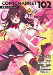 コミックマーケット１０２企業ブースパンフレット 表紙　茉宮祈芹　サークル　Chericot*Rozel