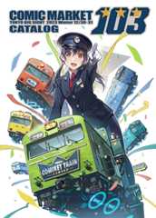 コミックマーケット１０３カタログ　表紙画像　バーニア600　サークル　ぢま鉄