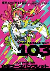 コミックマーケット１０３企業ブースパンフレット 表紙　くるみつ　サークル　POPLOOP