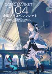 コミックマーケット１０４企業ブースパンフレット 表紙　みきさい　サークル　アンディスクライブド