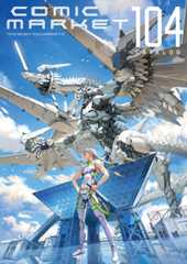 コミックマーケット１０４カタログ　表紙画像　タカヤマトシアキ　サークル　T.com　デザイン　宮本祐輔