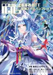 コミックマーケット１０６企業ブースパンフレット 表紙　蝶夜 （サークル：Luce_Farfalla）