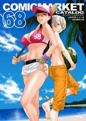 コミックマーケット６８カタログ（冊子版）　表紙：米倉けんご