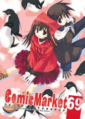 コミックマーケット６９カタログ（冊子版）　表紙：みつみ美里