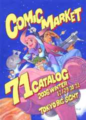 コミックマーケット７１カタログ（冊子版）　表紙：結城信輝