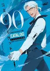 コミックマーケット９０カタログ（冊子版）　表紙：蔦(サークル：泥沼分室)