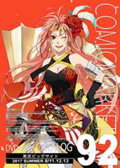 コミックマーケット９２ＤＶＤ－ＲＯＭカタログ　表紙：としお(サークル：凍傷炎)