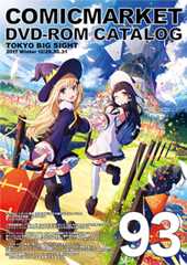 コミックマーケット９３ＤＶＤ－ＲＯＭカタログ　表紙：Mika Pikazo(サークル：MikaPikaZo)