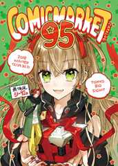 コミックマーケット９５カタログ（冊子版）　表紙：ワダアルコ（サークル：ワダメモ）