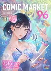 コミックマーケット９６カタログ（冊子版）　表紙：加藤さやか（サークル：TRiS）