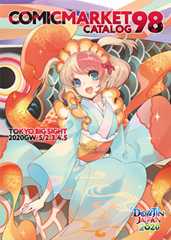 コミックマーケット９８カタログ（冊子版）　表紙：いとうのいぢ（サークル：富士壺機械）