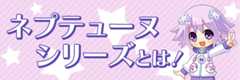ネプテューヌシリーズとは