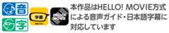 本作品はHELLO! MOVIE方式による音声ガイド・日本語字幕に対応しています