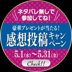 豪華プレゼントが当たる！感想投稿キャンペーン