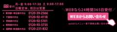 お電話受付時間は月～金：9:00～17:30 土：9:00～17:00。 東京都・埼玉県の方は、0120-39-2566 千葉県の方は、0120-92-4118 茨城県の方は、0120-92-5101 群馬県の方は、0120-93-3735 長野県の方は、0120-231-832 WEBからは24時間受付。定休日は日曜日定休、祝日は営業