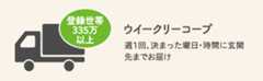 ウイークリーコープ 週1回、決まった曜日・時間に玄関先までお届け