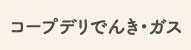 コープデリでんき・ガス
