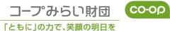 一般財団法人 コープみらい社会活動財団