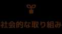 社会的な取り組み