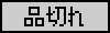 キャラクター公式グッズ＆アパレル製作販売品切れ