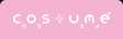 コスユメ トップ