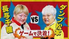 【裏話満載】ダンプ松本 vs 長与千種、過去の因縁をゲームで決着!?