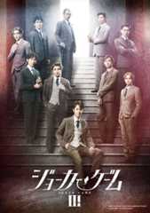 舞台『ジョーカー・ゲームIII』ビジュアル