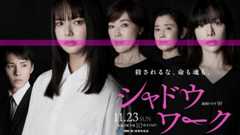 シャドウワーク