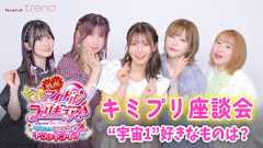 【インタビュー】キミプリキャストが“宇宙1”好きなものは？