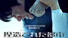 捏造された都市