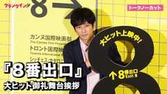 【映画『8番出口』】二宮和也、1人で舞台挨拶に登場！