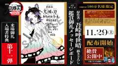 『劇場版「鬼滅の刃」無限城編 第一章 猗窩座再来』来場御礼入場者特典 第１１弾 「原作者・吾峠呼世晴 描き下ろし鑑賞御礼メッセージボード」