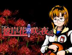 彼岸花の咲く夜に(07th Expansion)