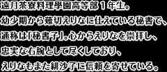 遠月茶寮料理學園高等部1年生。極星寮の寮生。しっとりしたロングヘアーに艶っぽい体つきの、みんなのお姐さん的存在。塩麹を始めとした発酵料理が得意で、寮の近くに専用の作業場を持っている。